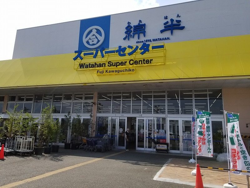 綿半スーパーセンター　富士河口湖店