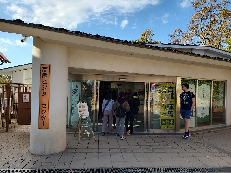高尾ビジターセンター