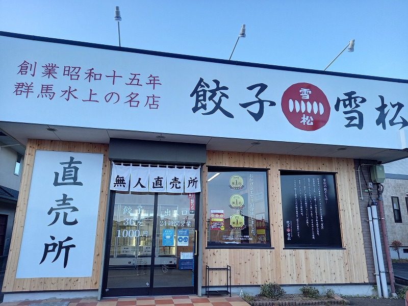 餃子の雪松 富士吉田店