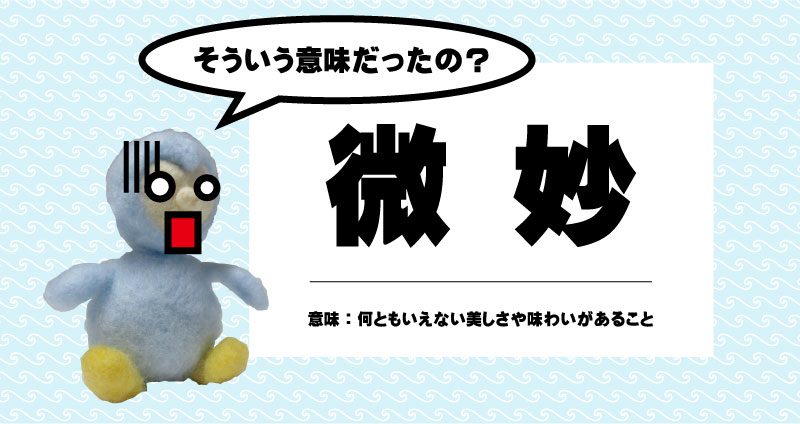 微妙 の本来の意味をご存じでしょうか フロンティア技研