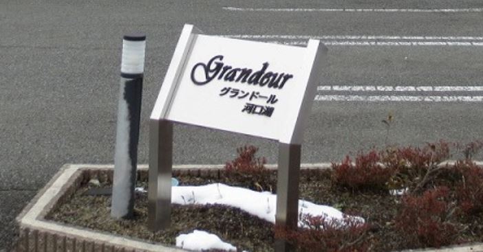 グランドール河口湖