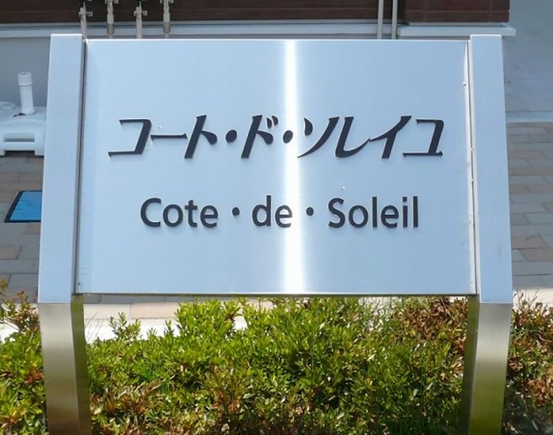 コート・ド・ソレイユ