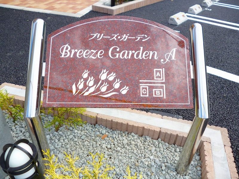 ブリーズガーデン(Breeze Garden)