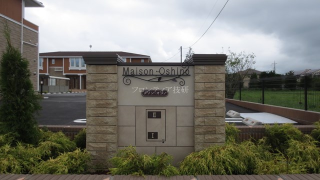 メゾン・オシノ