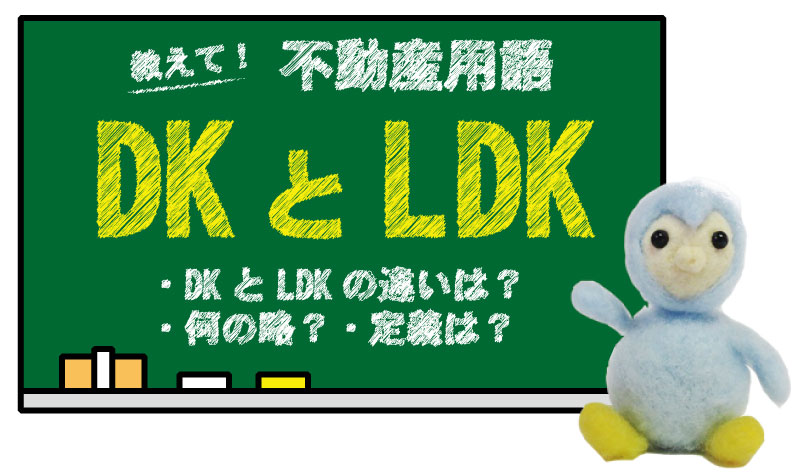 DKとLDKの違いは？何の略？定義は？メリットとデメリットは？