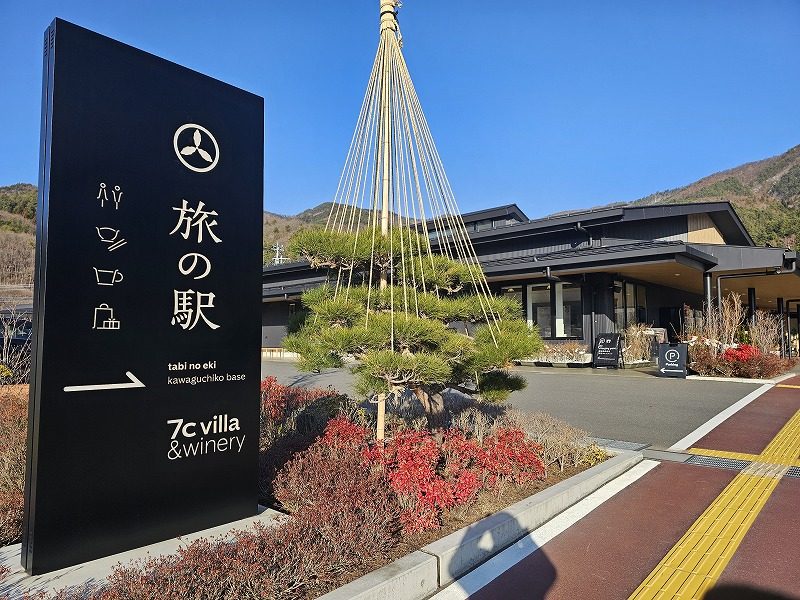 旅の駅 kawaguchiko base.