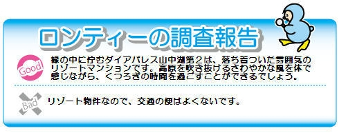 ダイアパレス山中湖第2_画像2