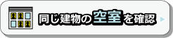 同じ建物の空室を確認