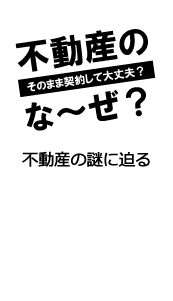 おとり広告？家賃がバラバラ？隠し物件？同じ物件が複数のサイトに掲載してある？不動産の謎、疑問にお答えします。