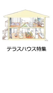 「1・2階併用型」の賃貸テラスハウス。生活音に対する過度な気づかいやストレスが少なく、戸建て感覚で暮らせます。