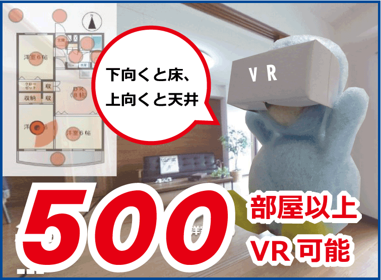 500部屋以上VR可能