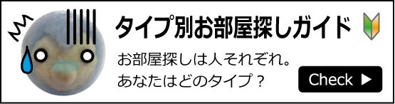 タイプ別お部屋探しガイド