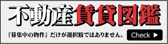 不動産賃貸図鑑