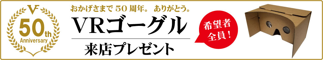 VRゴーグルプレゼント