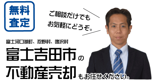 富士吉田市の不動産売却