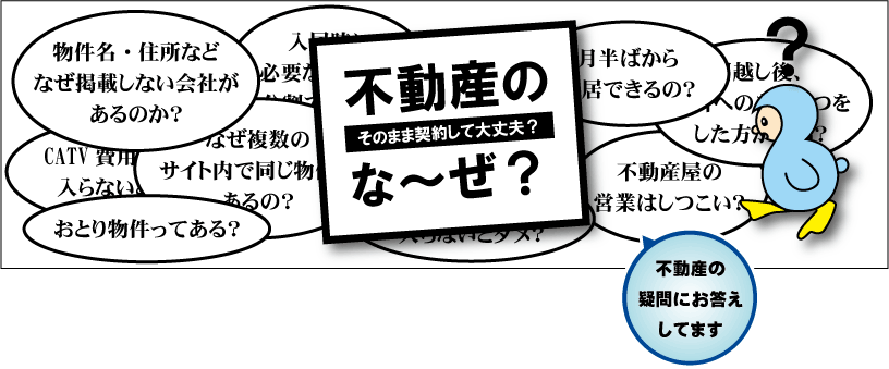 不動産のな~ぜ?