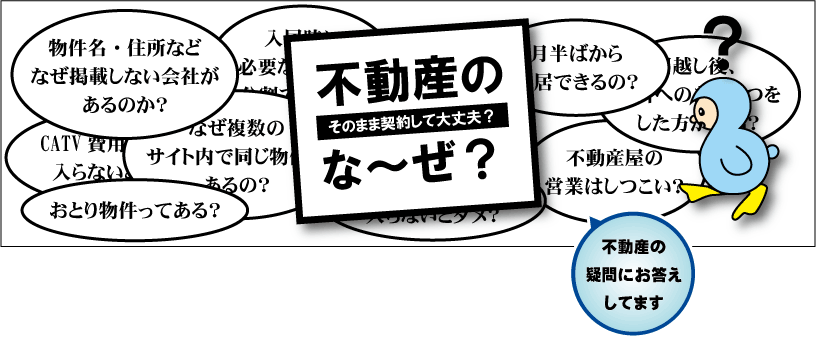 不動産のな～ぜ？