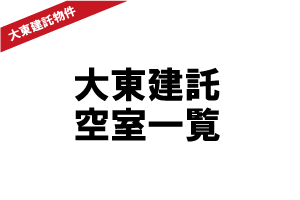 大東建託空室一覧