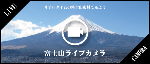 富士山ライブカメラ