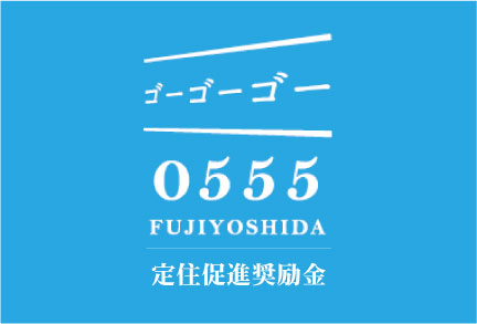 定住促進奨励金