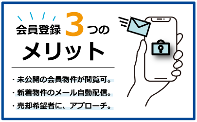 会員登録 3つのメリット