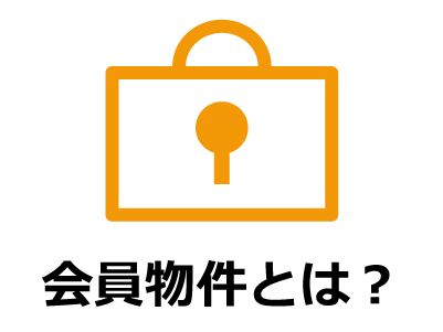 会員物件とは？