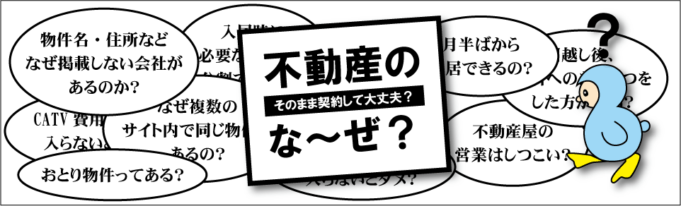 不動産のな～ぜ？