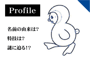 プロフィール