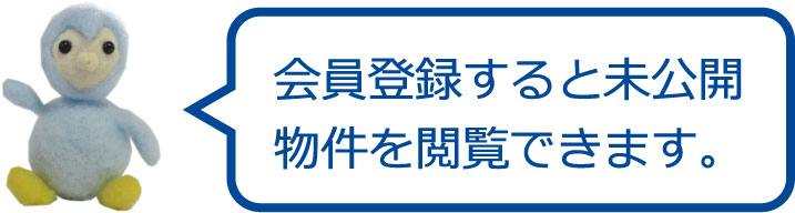 会員登録すると未公開物件を閲覧できます。