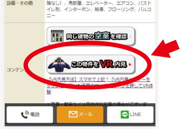 この物件をVR内見