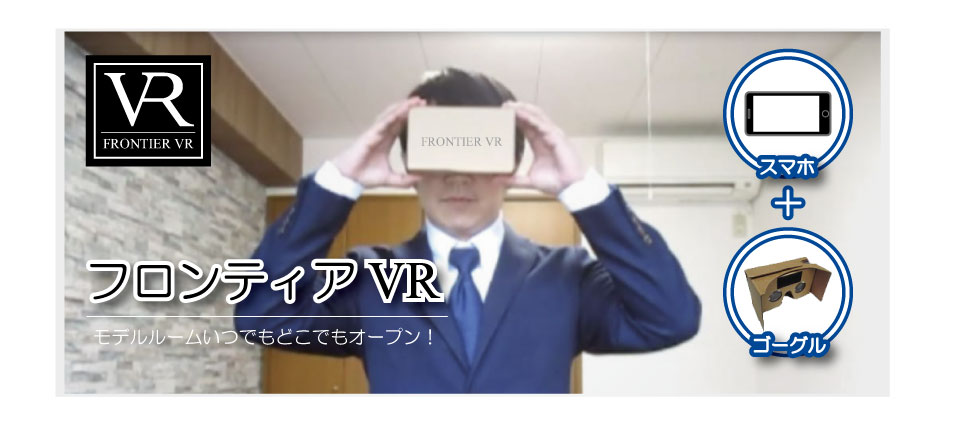 フロンティアVR