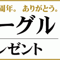 VRゴーグルプレゼント