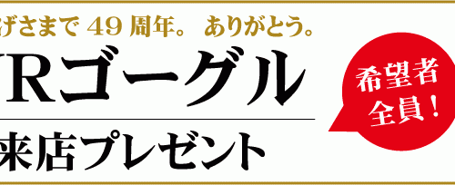 VRゴーグルプレゼント