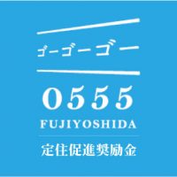 富士吉田市の奨励金