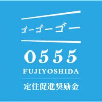 富士吉田市の奨励金