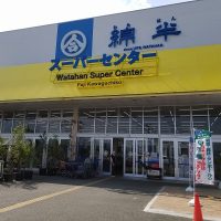 綿半スーパーセンター　富士河口湖店