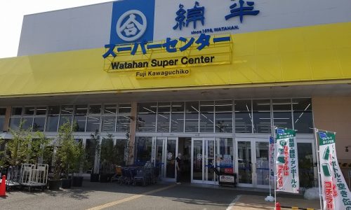 綿半スーパーセンター　富士河口湖店