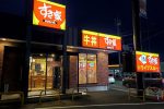 すき家 富士吉田赤富士通り店