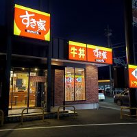 すき家 富士吉田赤富士通り店