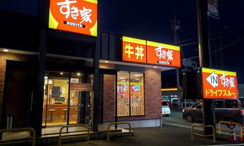 すき家 富士吉田赤富士通り店