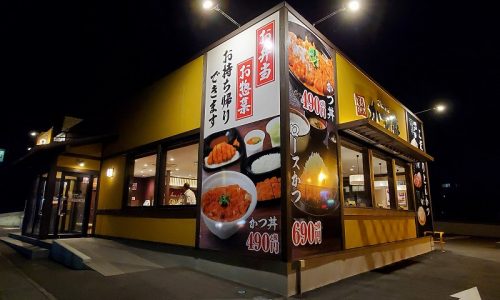 かつ庵 富士吉田店