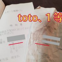 toto当選