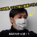 【マスクの付け方】どっちが裏表？全員間違ってた！