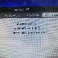 バックアップの推定完了時間