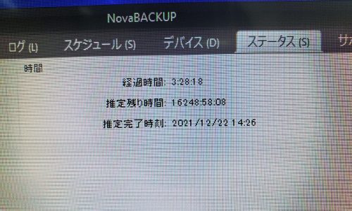 バックアップの推定完了時間