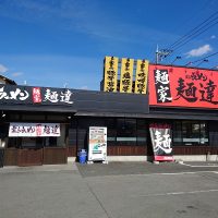 麺達 富士河口湖町