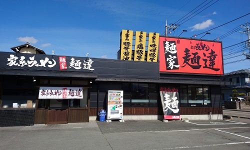 麺達 富士河口湖町