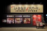 いきなりステーキ ニトリ富士吉田店