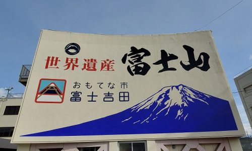 富士吉田市役所