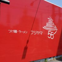 【フジヤマ55】 甲府市のラーメン屋